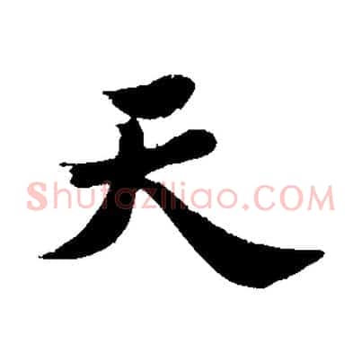 天