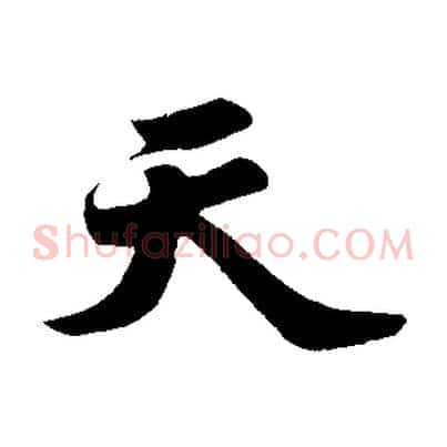 天