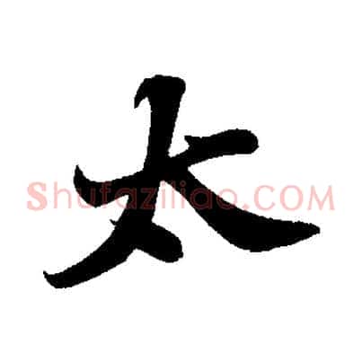 太