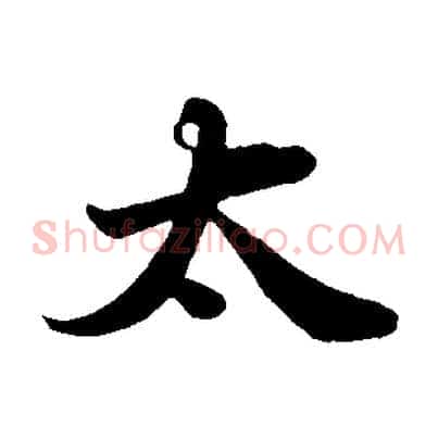 太