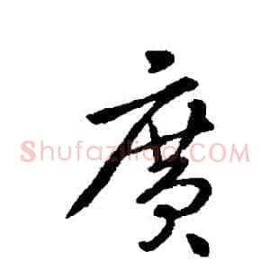 廣