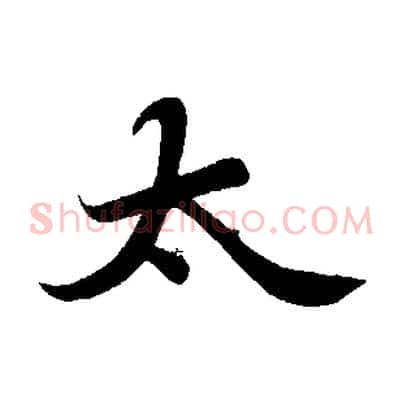 太