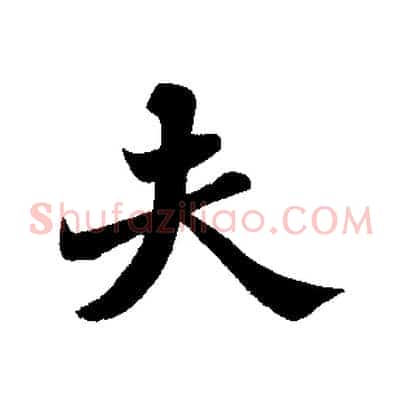 夫