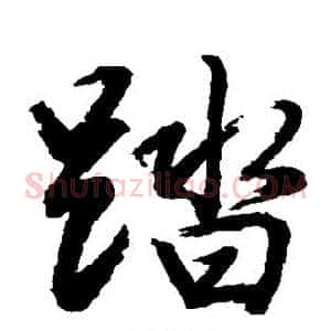 踏