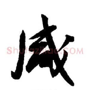 咸