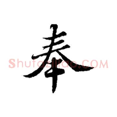 奉