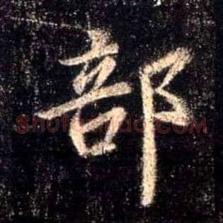 部