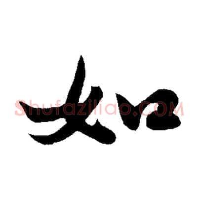 如