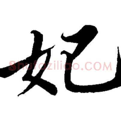 妃