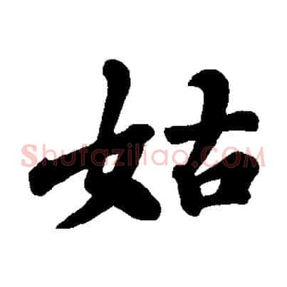 姑