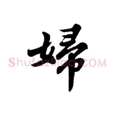 婦