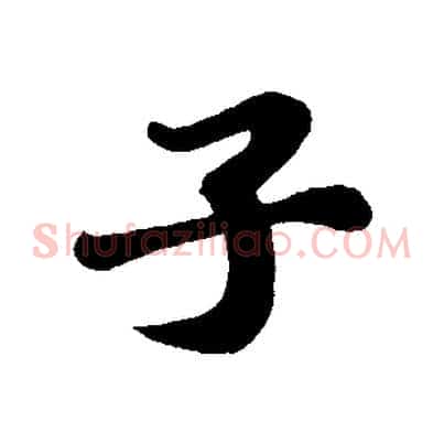 子