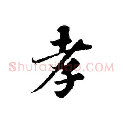 孝