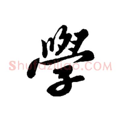 學
