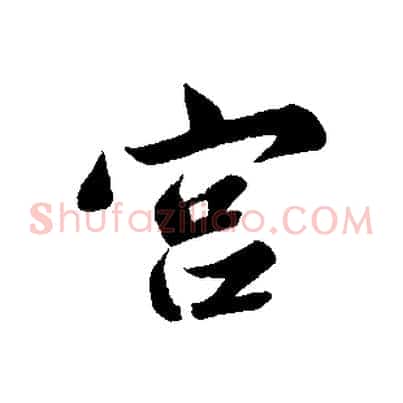 宮