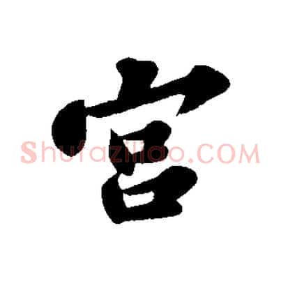 宮