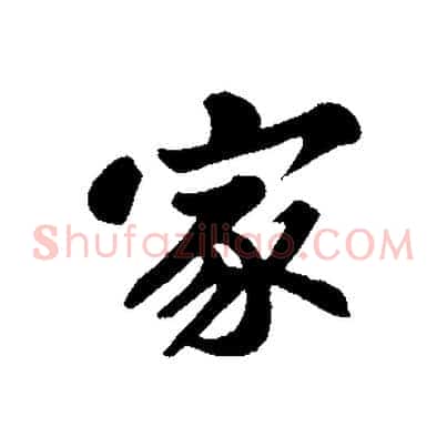 家