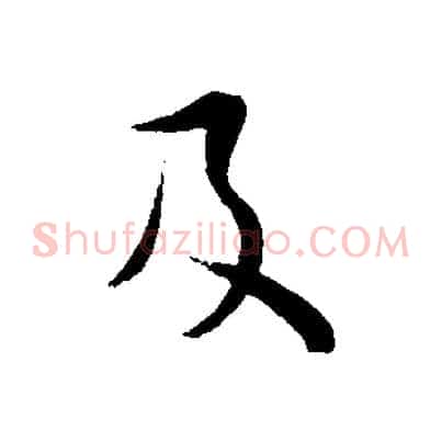 及