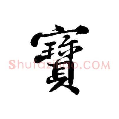 寶