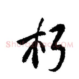 朽