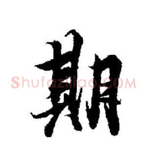 期