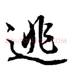 逃