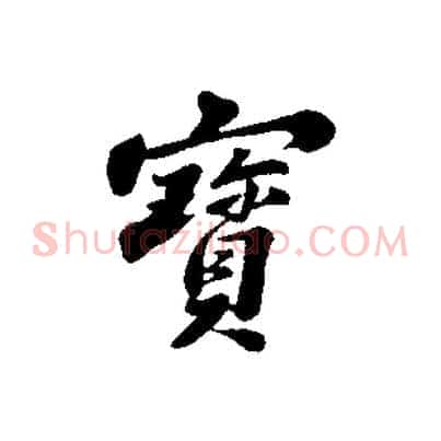 寶