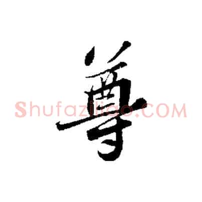 尊