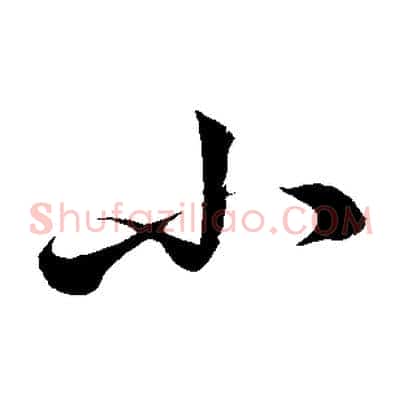 小