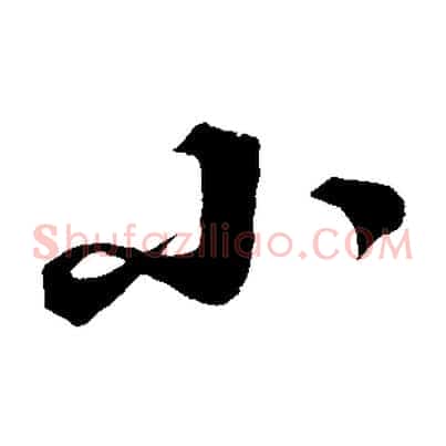 小