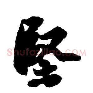 堅