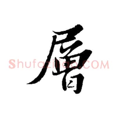 層