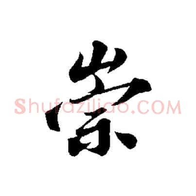 崇
