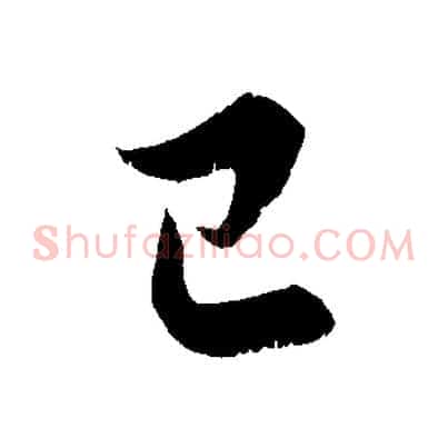 已