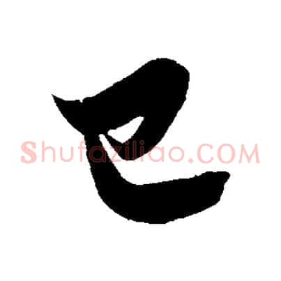 已