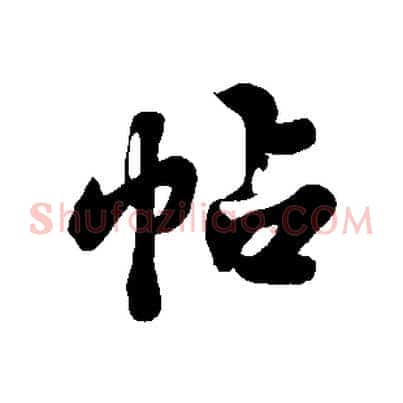 帖