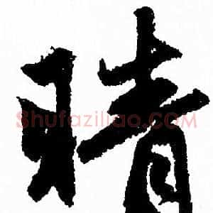 晴
