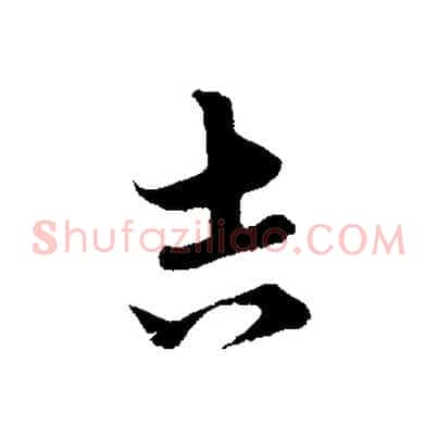 吉