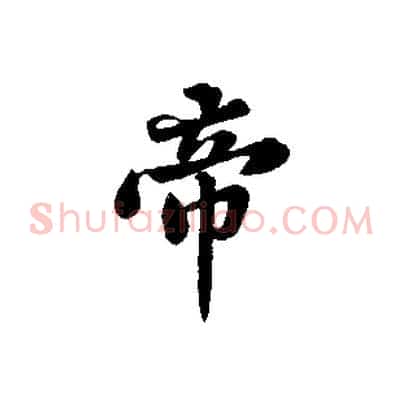 帝
