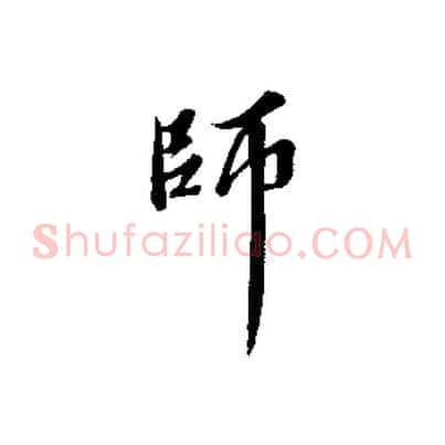 師