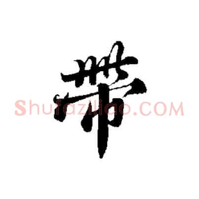 帶