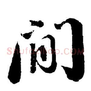 間