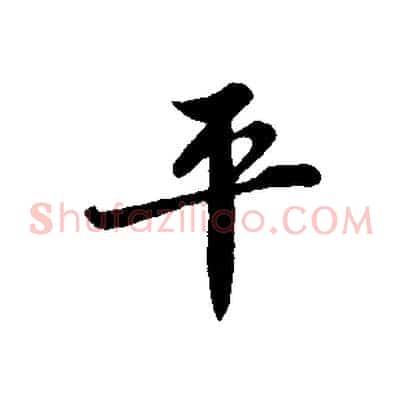 平