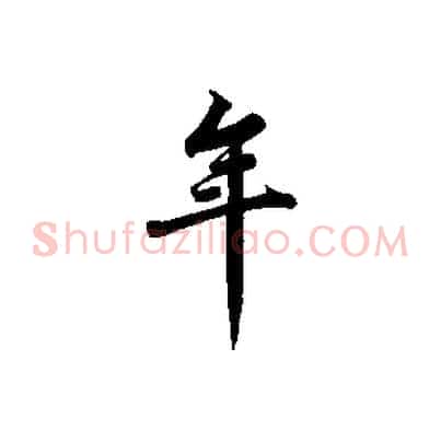 年