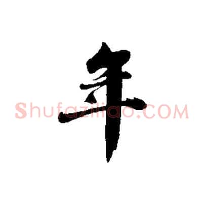 年