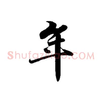 年