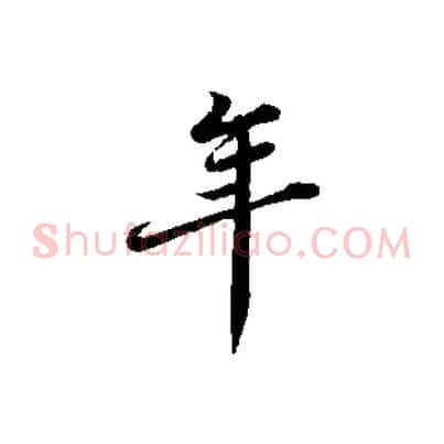 年