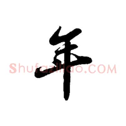 年