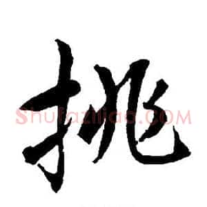 挑