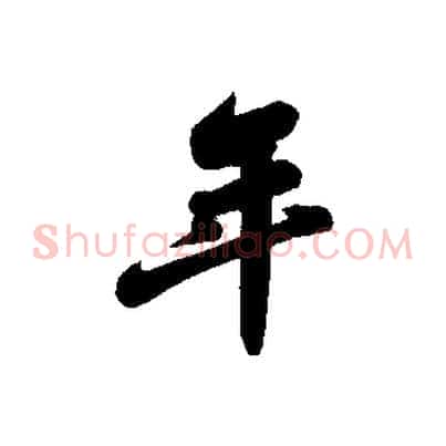 年